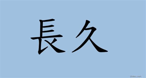 長治久安 意思|詞:長治久安 (注音:ㄔㄤˊ ㄓˋ ㄐㄧㄡˇ ㄢ) 